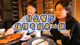 为吃一家餐厅专程去杭州！