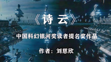 [图]人类的艺术会被数学计算终结？刘慈欣作品《诗云》