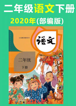 2021小学二年级语文下册-课本同步学(部编版)