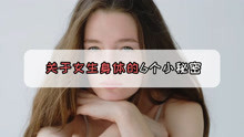 [图]6个有关于女生的身体小秘密，男士请止步