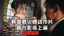 韩国最牛的犯罪片，连续21天霸占票房冠军，就连釜山行都被碾压