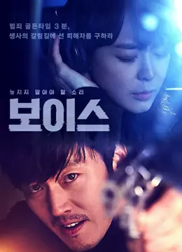  Là một bộ phim cực kỳ hay mà “mọt phim” Hàn Quốc không thể bỏ qua. Trải qua 3 mùa, Giọng nói vẫn đem đến những phút giây ngộp thở vì những tình tiết gây cấn trong phim.