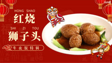 [图]【大师的菜·年夜饭】红烧狮子头，咸鲜肉嫩，新年鸿运当头！