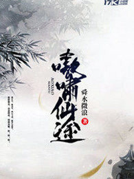 嗷啸仙途