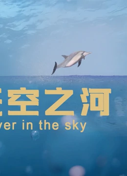 天空之河}