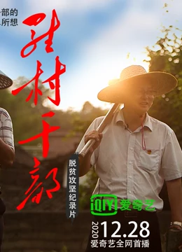 驻村干部}