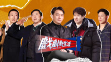 戲劇新生活 2021-02-20