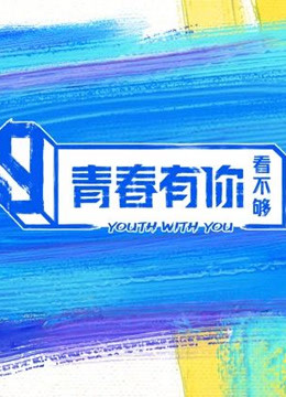 線上看 青春有你看不夠 (2021) 帶字幕 中文配音，國語版
