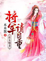 庶女嫡妻：将军请自重