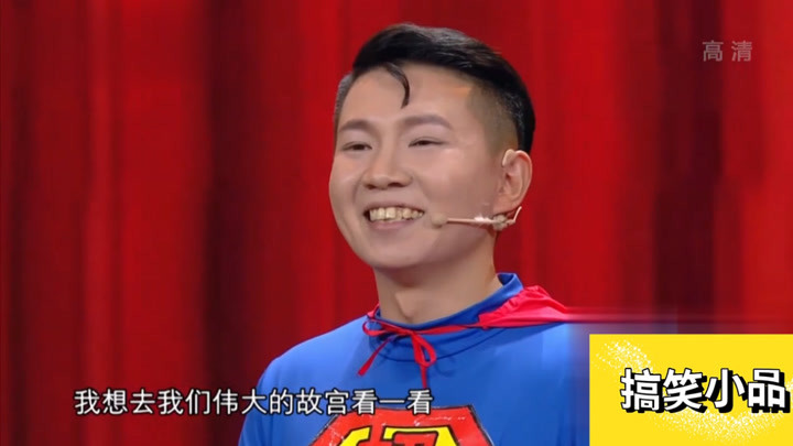 卢鑫王浩相声《谁是英雄》，卢鑫穿着超人衣服出场