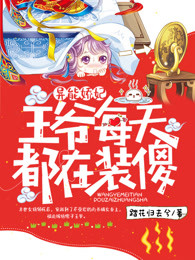 异能娇妃：王爷每天都在装傻