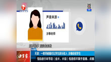 天津:一教师被曝对比学生家长收入 涉嫌歧视学生
