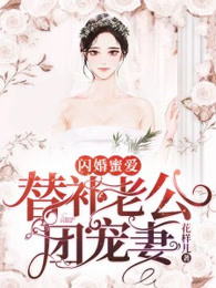 闪婚蜜爱：替补老公团宠妻