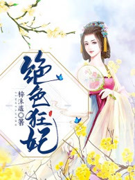 绝色狂妃：邪皇殿下别过来