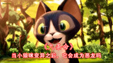 CG动画短片《九条命》，当可爱的猫咪黑化后，会变成恶龙吗（中）