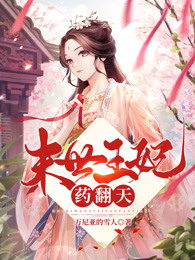末世王妃药翻天