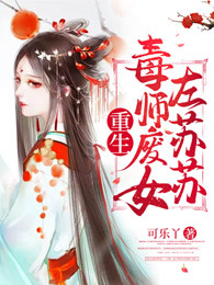 重生毒师废女左苏苏