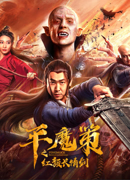 線上看 平魔策之紅顏長情劍 (2021) 帶字幕 中文配音，國語版