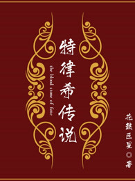 特律希传说