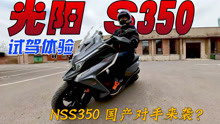 买不到的本田NSS350国产对手来了？大踏板摩托光阳赛艇S350试驾