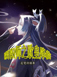 阴阳师之欧皇降临