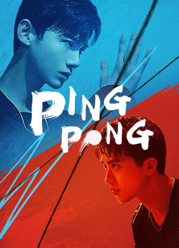  PING PONG (2021) Legendas em português Dublagem em chinês