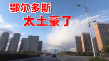 [图]鄂尔多斯有多土豪？看看这公路就知道了，国内没几个城市可以媲美