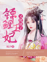 锦鲤王妃爬墙啦