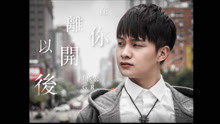 [图]杨恢宏GR《在你离开以后》Officail Lyric Video