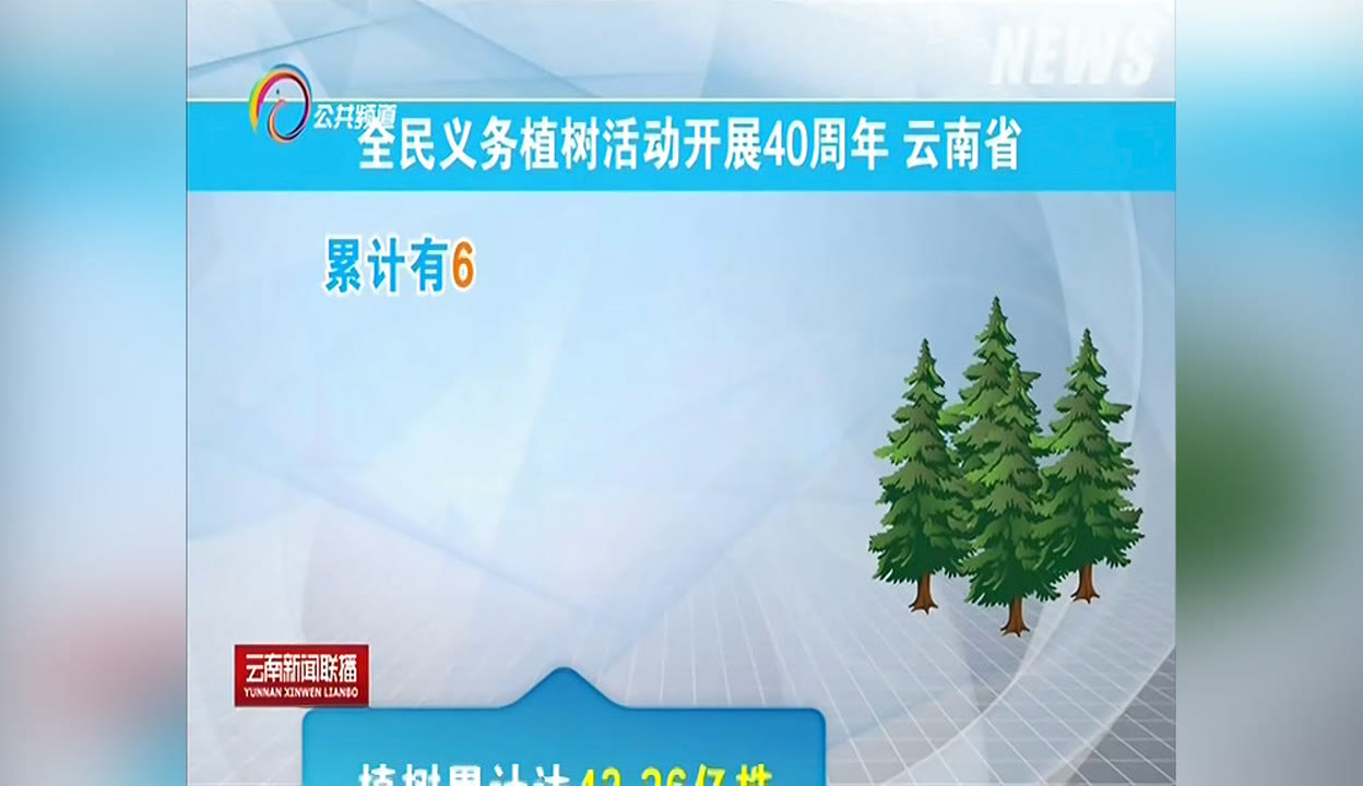 云南新闻联播  :云南累计义务植树43亿多株 森林覆盖率65