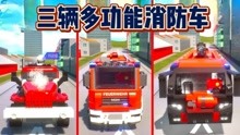 三辆多功能消防车