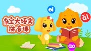 亲宝大语文拼音课 第49集整体认读音节练习
