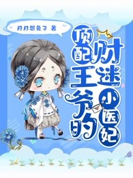 顶配王爷的财迷小医妃