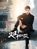 火王之千里同风TV版}