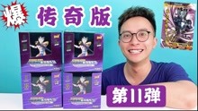 [图]首发！传奇版第11弹震撼拆包！连拆3盒连中6张签名卡！太爽啦！