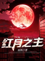 红月之主