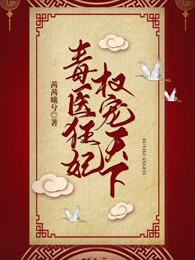 毒医狂妃权宠天下