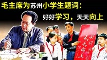 [图]1951年，毛主席为苏州一小学生题词：好好学习，天天向上，他是谁