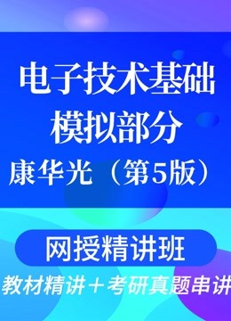 [图]康华光电子技术基础模拟部分第6版精讲班教材精讲＋考研真题串讲