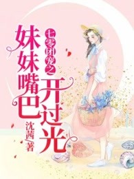 七零团宠之妹妹嘴巴开过光