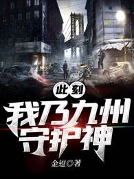 此刻我乃九州守护神