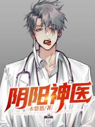 阴阳神医
