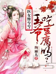 医女惨兮兮：王爷，吃豆腐吗？