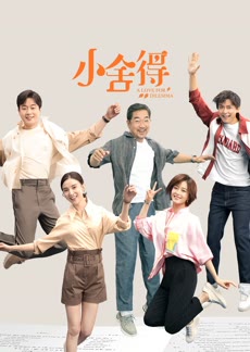 小舍得高清海报