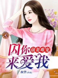 前妻难宠：囚你来爱我