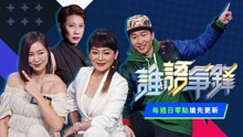 誰語爭鋒 2021-04-11