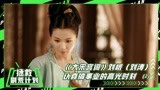 【拯救剧荒计划】《大宋宫词》刘娥搞事业(2)：民女救王子