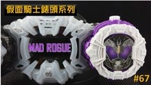 [图]【假面骑士ZIO】67 MAD ROGUE表头 两分钟时王表头介绍系列