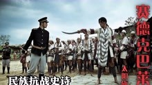遭内地抵制，却成为台湾年轻人必看抗战片，阉割110分钟上映