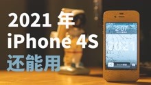 [图]发布十周年 iPhone4S放在今天还能用来做什么？